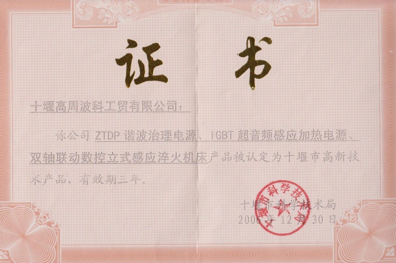 1-2006年ZTDP諧波治理電源、IGBT超音頻感應(yīng)加熱電源、雙軸聯(lián)動(dòng)數(shù)控立式感應(yīng)淬火機(jī)床獲得十堰市高新技術(shù)產(chǎn)品.jpg